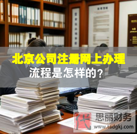 北京公司注冊(cè)網(wǎng)上辦理流程是怎樣的？