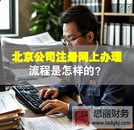 北京公司注冊(cè)網(wǎng)上辦理流程是怎樣的？