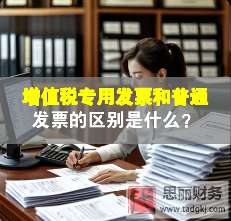 增值稅專用發(fā)票和普通發(fā)票的區(qū)別是什么？