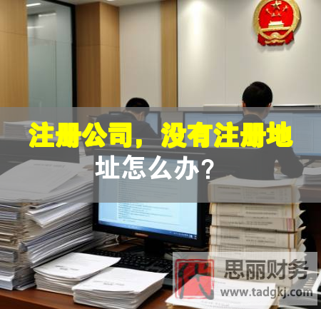 注冊(cè)公司，沒有注冊(cè)地址怎么辦？