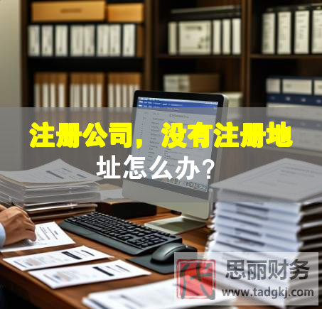 注冊(cè)公司，沒有注冊(cè)地址怎么辦？