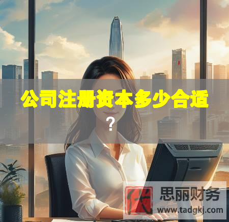公司注冊(cè)資本多少合適？