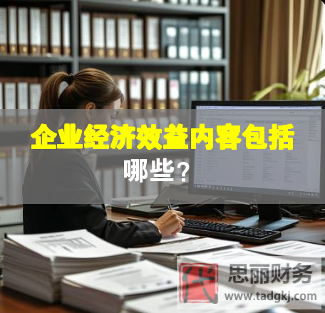 企業(yè)經(jīng)濟(jì)效益內(nèi)容包括哪些？