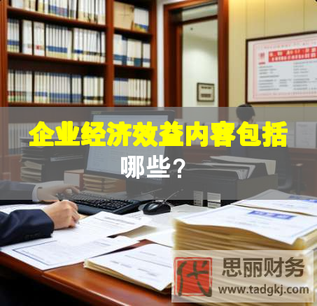 企業(yè)經(jīng)濟(jì)效益內(nèi)容包括哪些？