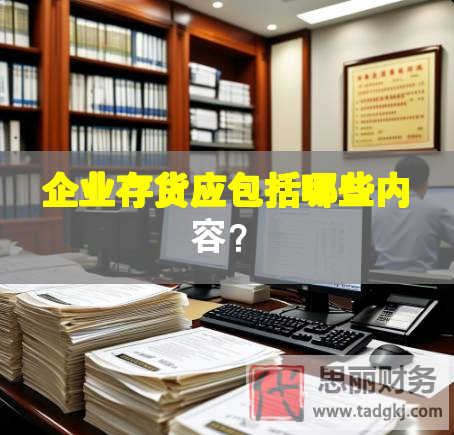 企業(yè)存貨應(yīng)包括哪些內(nèi)容？