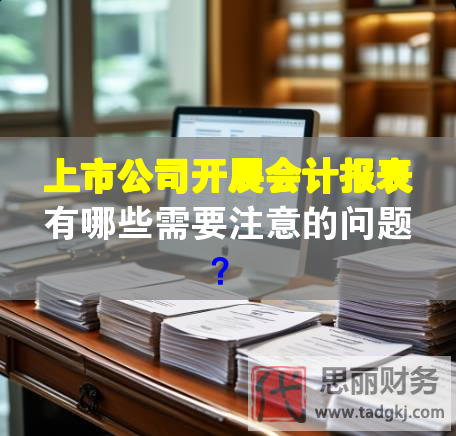 上市公司開展會計報表有哪些需要注意的問題？