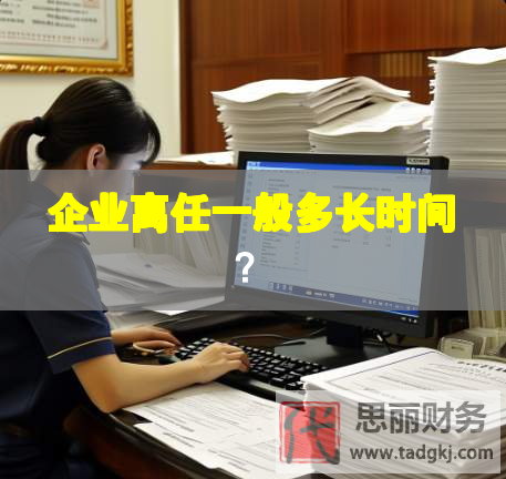 企業(yè)離任一般多長時間？