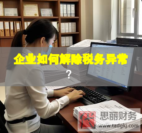 企業(yè)如何解除稅務(wù)異常？