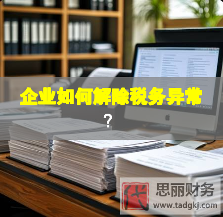 企業(yè)如何解除稅務(wù)異常？