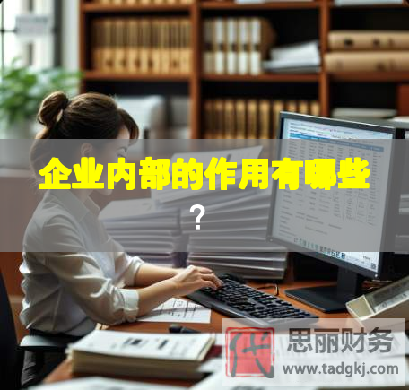 企業(yè)內(nèi)部的作用有哪些？