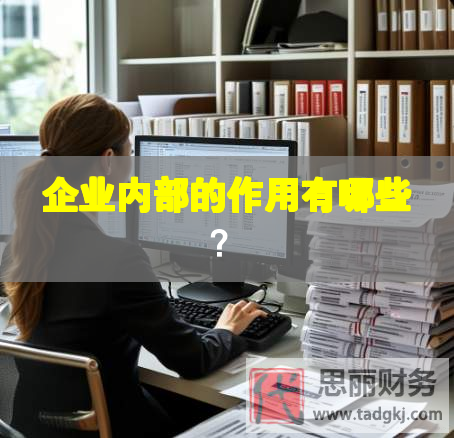 企業(yè)內(nèi)部的作用有哪些？