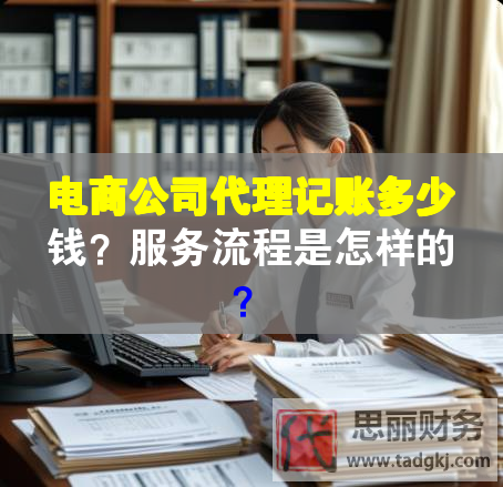 電商公司代理記賬多少錢？服務(wù)流程是怎樣的？