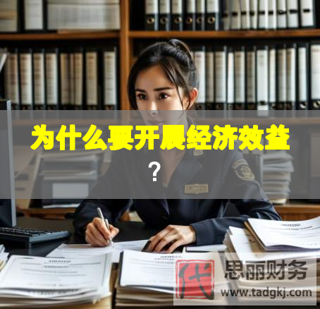 為什么要開展經(jīng)濟效益？