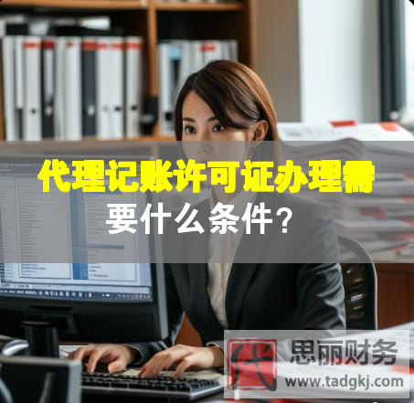 代理記賬許可證辦理需要什么條件？