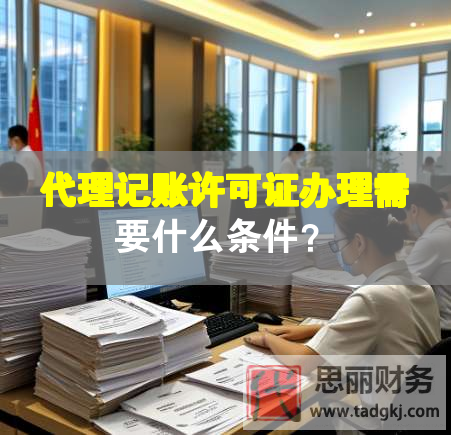 代理記賬許可證辦理需要什么條件？