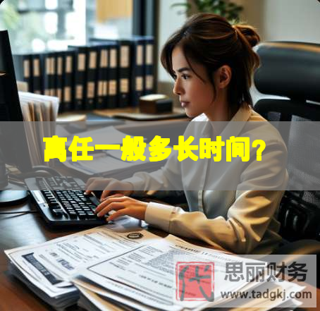 離任一般多長時間？