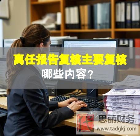 離任報告復(fù)核主要復(fù)核哪些內(nèi)容？