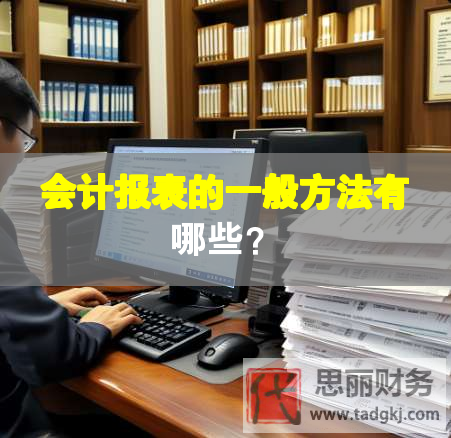 會計(jì)報(bào)表的一般方法有哪些？
