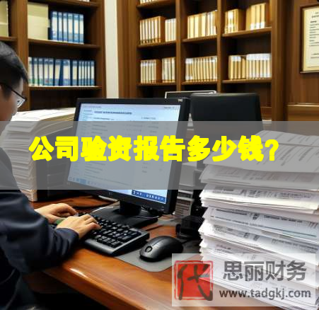 公司驗資報告多少錢？
