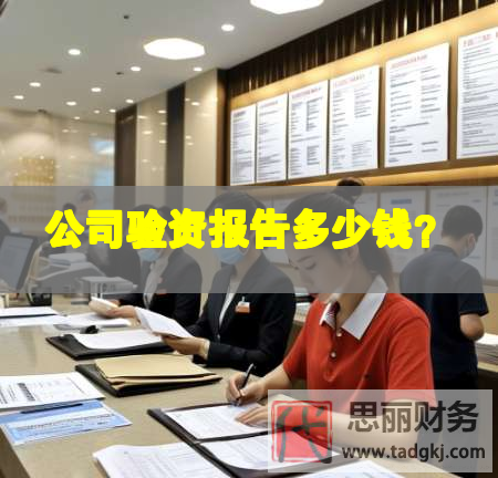 公司驗資報告多少錢？