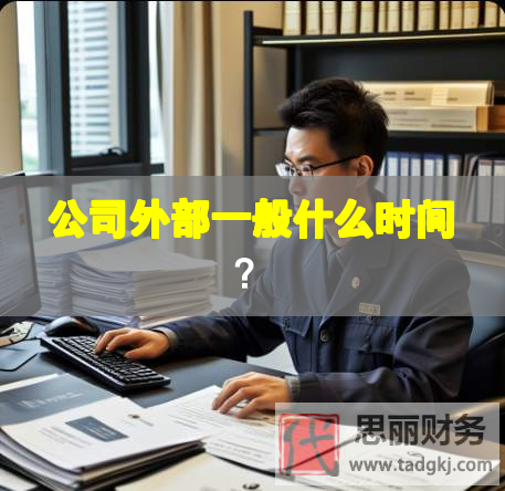 公司外部一般什么時間？