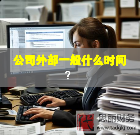 公司外部一般什么時間？