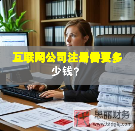 互聯(lián)網(wǎng)公司注冊(cè)需要多少錢？