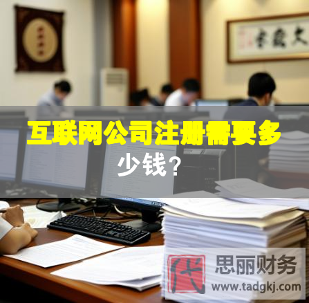 互聯(lián)網(wǎng)公司注冊(cè)需要多少錢？