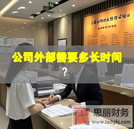 公司外部需要多長(zhǎng)時(shí)間？