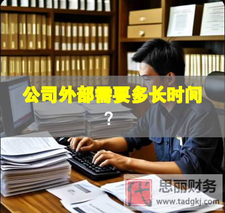 公司外部需要多長(zhǎng)時(shí)間？