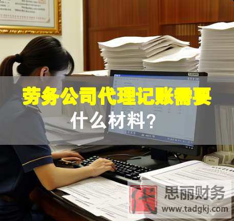 勞務(wù)公司代理記賬需要什么材料？