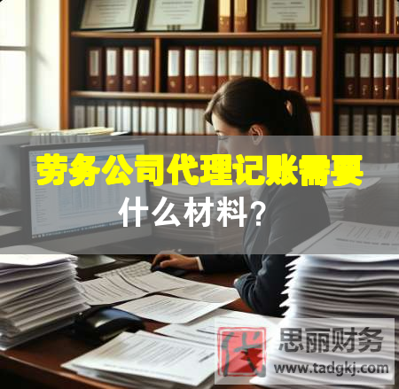 勞務(wù)公司代理記賬需要什么材料？