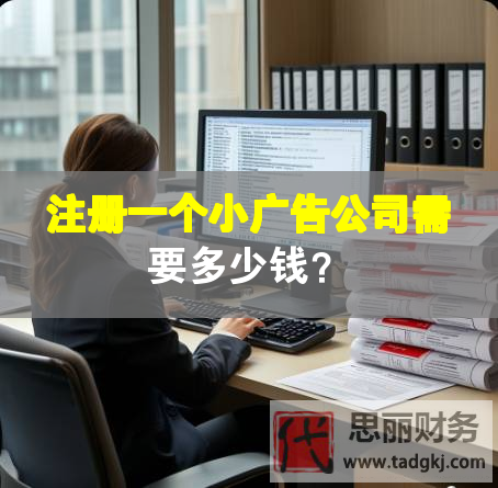 注冊(cè)一個(gè)小廣告公司需要多少錢？