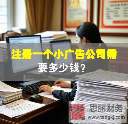 注冊(cè)一個(gè)小廣告公司需要多少錢？