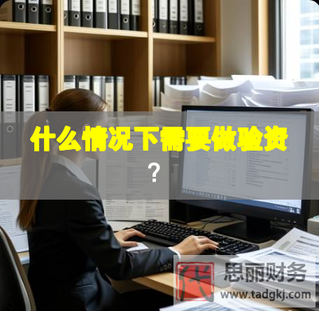 什么情況下需要做驗資？