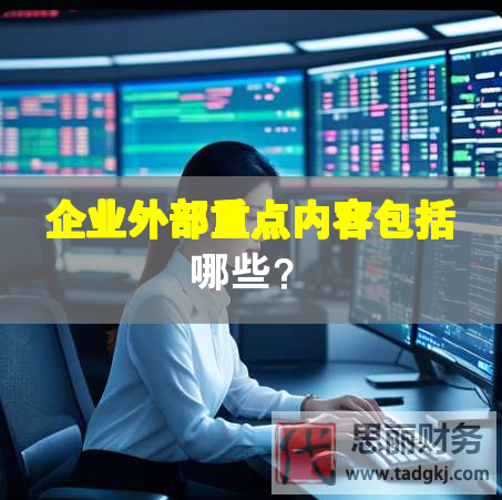 企業(yè)外部重點(diǎn)內(nèi)容包括哪些？
