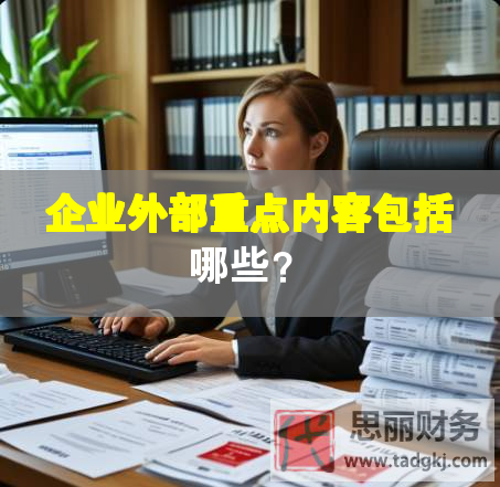 企業(yè)外部重點(diǎn)內(nèi)容包括哪些？