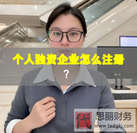 個(gè)人獨(dú)資企業(yè)怎么注冊(cè)？
