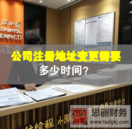公司注冊地址變更需要多少時間？