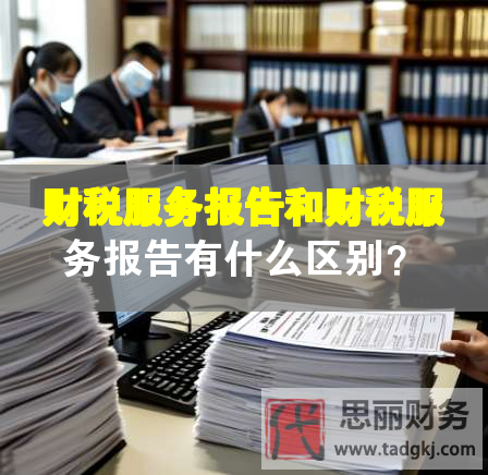 財(cái)稅服務(wù)報(bào)告和財(cái)稅服務(wù)報(bào)告有什么區(qū)別？