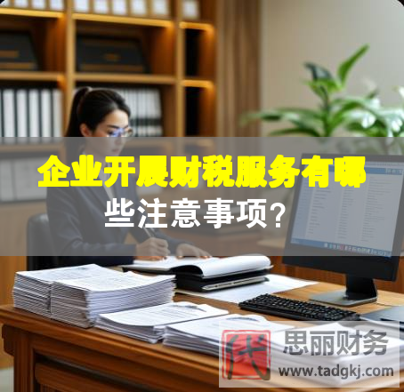 企業(yè)開(kāi)展財(cái)稅服務(wù)有哪些注意事項(xiàng)？