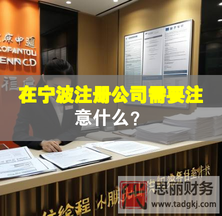 在寧波注冊公司需要注意什么？