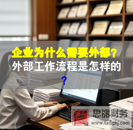 企業(yè)為什么需要外部？外部工作流程是怎樣的？
