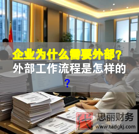 企業(yè)為什么需要外部？外部工作流程是怎樣的？
