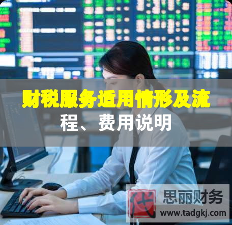 財(cái)稅服務(wù)適用情形及流程、費(fèi)用說(shuō)明