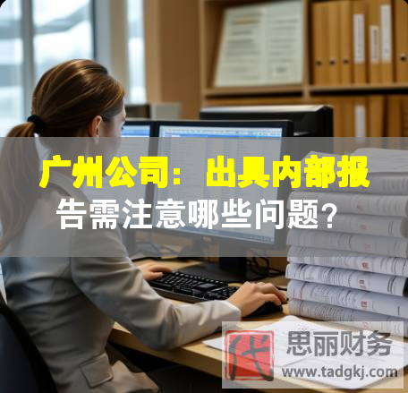 廣州公司：出具內(nèi)部報(bào)告需注意哪些問題？