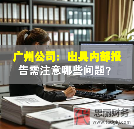 廣州公司：出具內(nèi)部報(bào)告需注意哪些問題？
