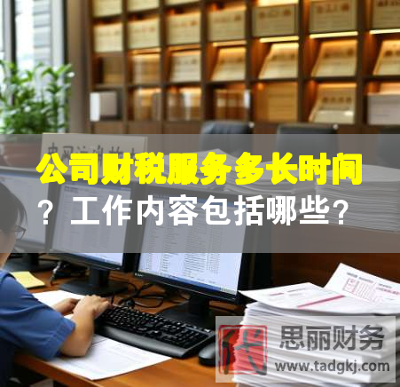 公司財稅服務(wù)多長時間？工作內(nèi)容包括哪些？