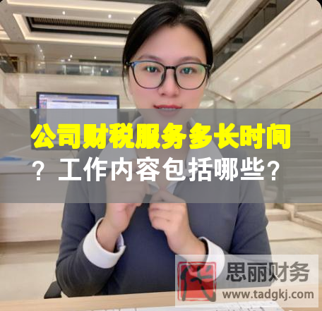 公司財稅服務(wù)多長時間？工作內(nèi)容包括哪些？