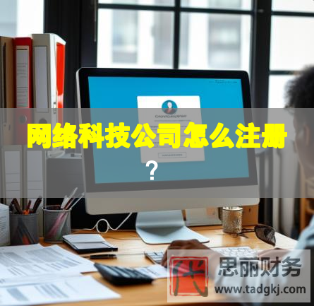 網(wǎng)絡(luò)科技公司怎么注冊(cè)？